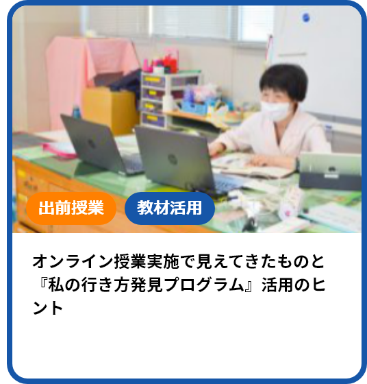 オンライン授業実施で見えてきたものと『私の行き方発見プログラム』活用のヒント