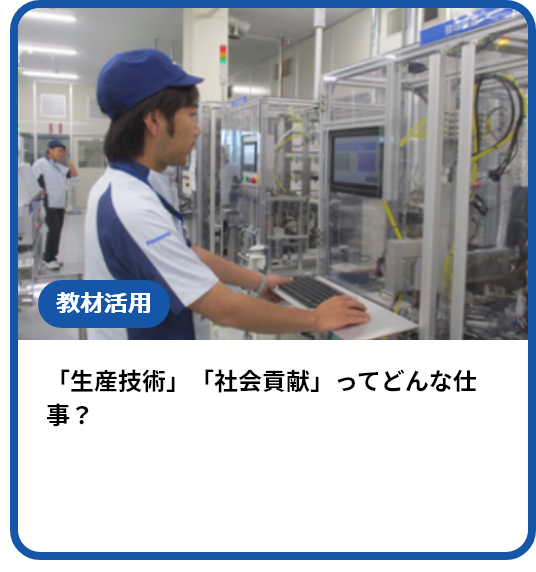 「生産技術」「社会貢献」ってどんな仕事？