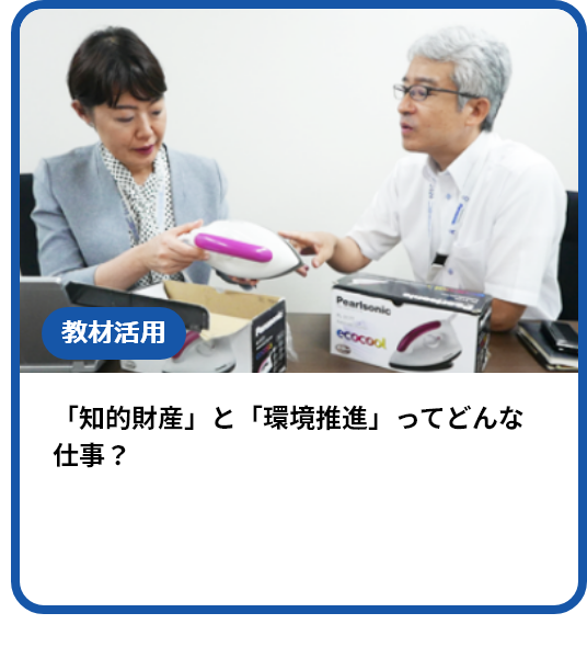 「知的財産」と「環境推進」ってどんな仕事？
