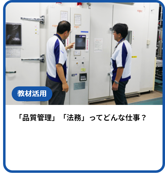 「品質管理」「法務」ってどんな仕事？