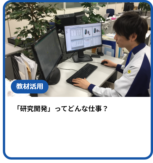 「研究開発」ってどんな仕事？