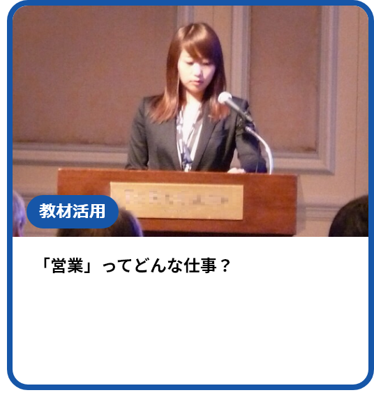 「営業」ってどんな仕事？