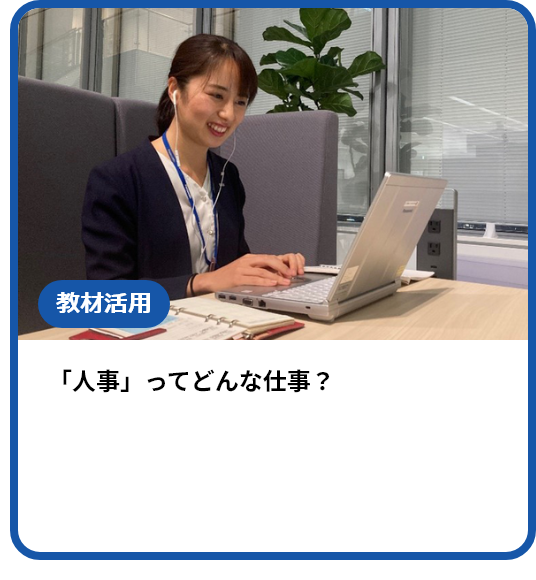 「人事」ってどんな仕事？