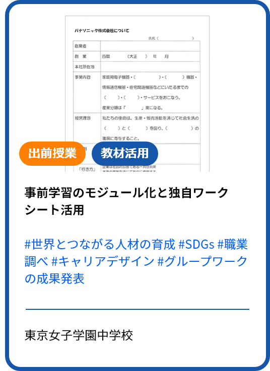 出前授業の事前学習を効果的に行うためのヒント。事前学習のモジュール化と独自ワークシートの活用