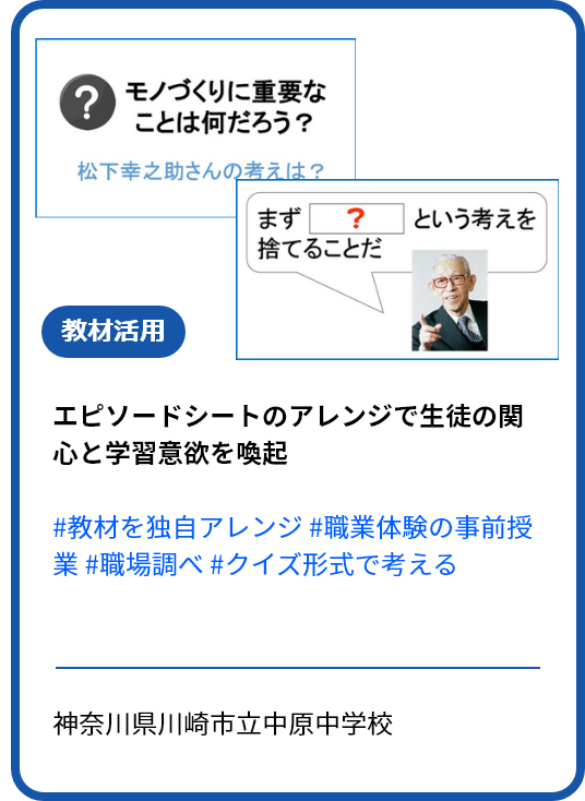 【プログラム①・②・③の活用事例】エピソードシートのアレンジで生徒の思考を喚起。“行き方”語録をクイズ化し導入で活用