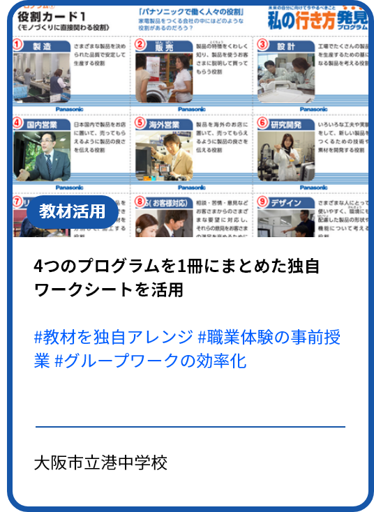 ４つのプログラムを１冊にまとめた独自ワークシート集～職業体験の事前授業として、連続性をもたせた取り組み～