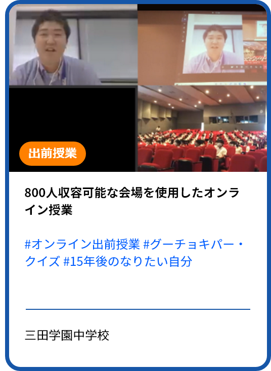 【オンライン出前授業レポート～三田学園中学校】Ｗｅｂ会議システムを利用し、学校・講師間の双方向性を実現