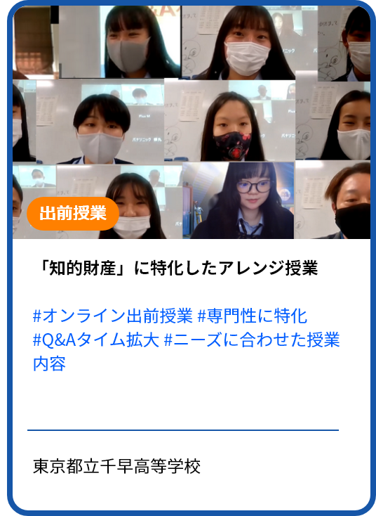 【オンライン出前授業レポート】Ｑ＆Ａタイムを拡大し「知的財産」に特化した授業にアレンジ