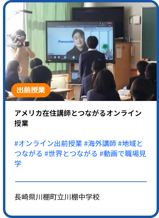 【オンライン出前授業レポート】日本の学校とアメリカ在住の社員講師をオンラインでつないだ授業