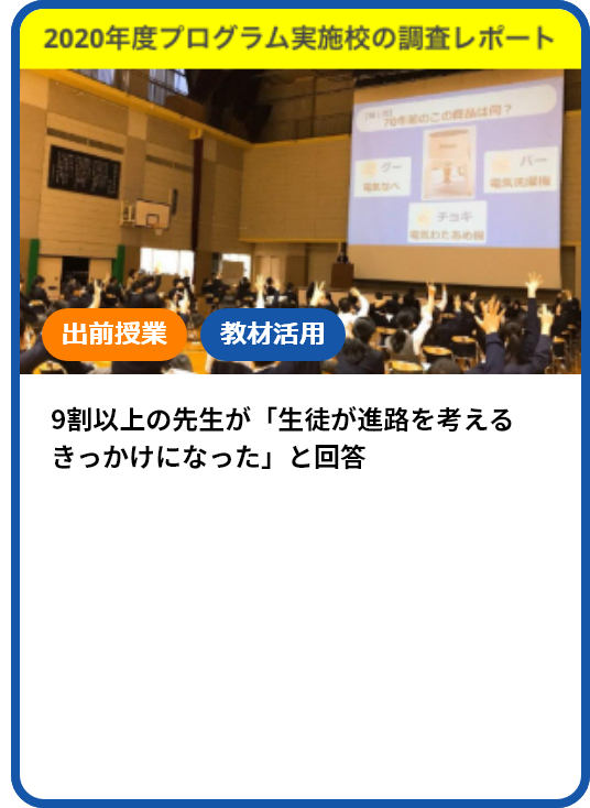 9割以上の先生が「生徒が進路を考えるきっかけになった」と回答