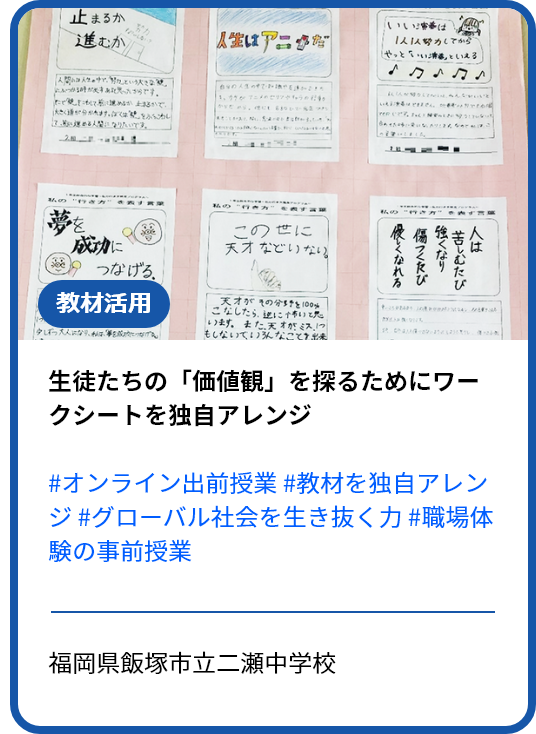 【プログラム①・②・④の活用事例】ワークシートを独自にアレンジし、生徒の「価値観」を創出