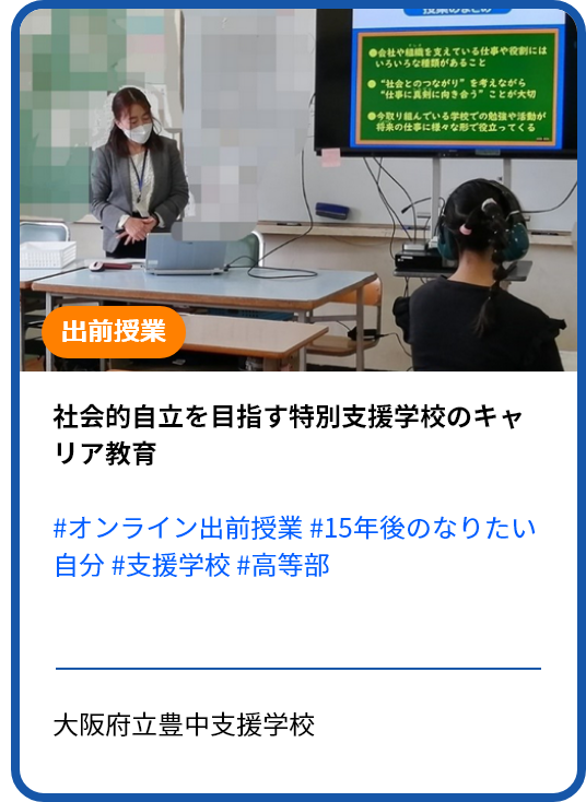 【オンライン出前授業レポート】社員講師が学校を訪問し、出前授業を実施