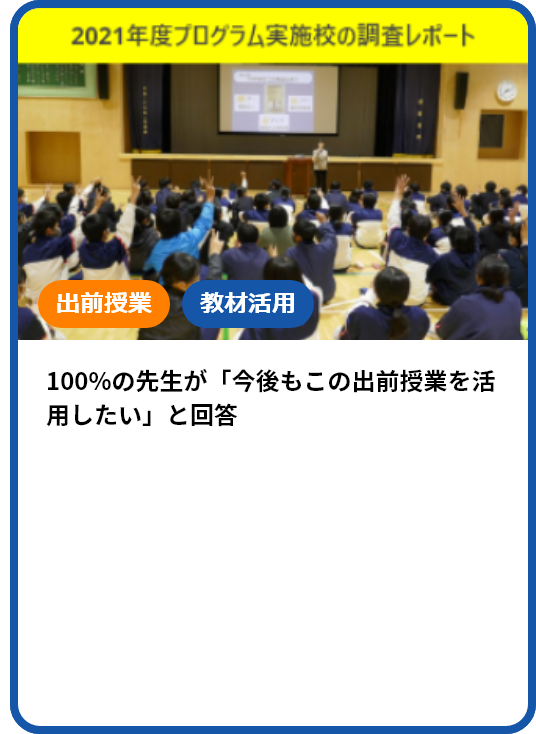 100%の先生が「今後もこの出前授業を活用したい」と回答