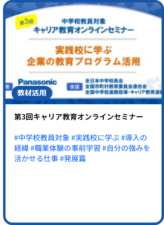私の行き方発見プログラム実践校に学ぶ～企業のキャリア教育プログラム活用
