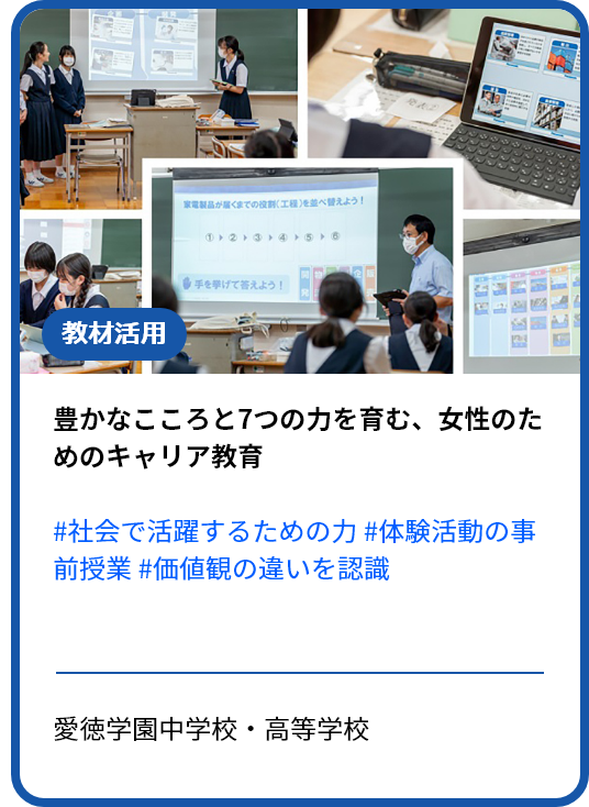 生徒の将来に向き合い「教育ビジョン」の実現を目指す独自のキャリア教育と私の行き方発見プログラムの活用 愛徳学園中学校・高等学校