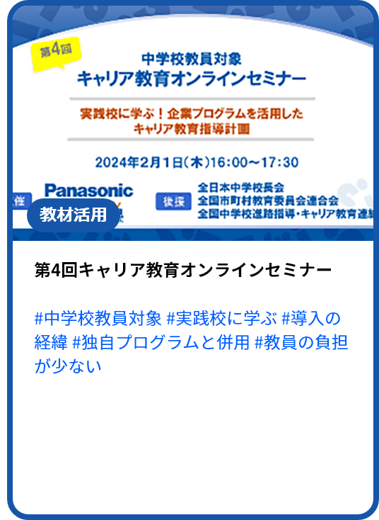 第4回 キャリア教育オンラインセミナー～企業プログラムを活用したキャリア教育指導計画