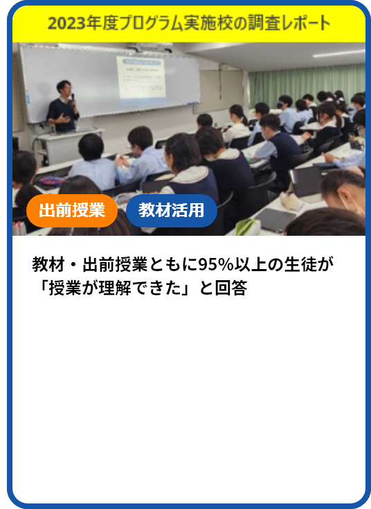 教材・出前授業ともに95％以上の生徒が「授業が理解できた」と回答