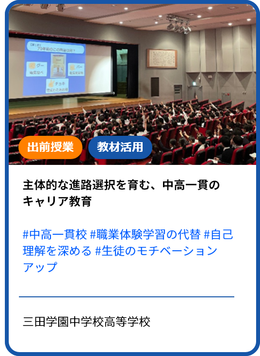 自己の在り方生き方を考え、主体的に進路選択できるよう中高一貫で取り組むキャリア教育 三田学園中学校高等学校