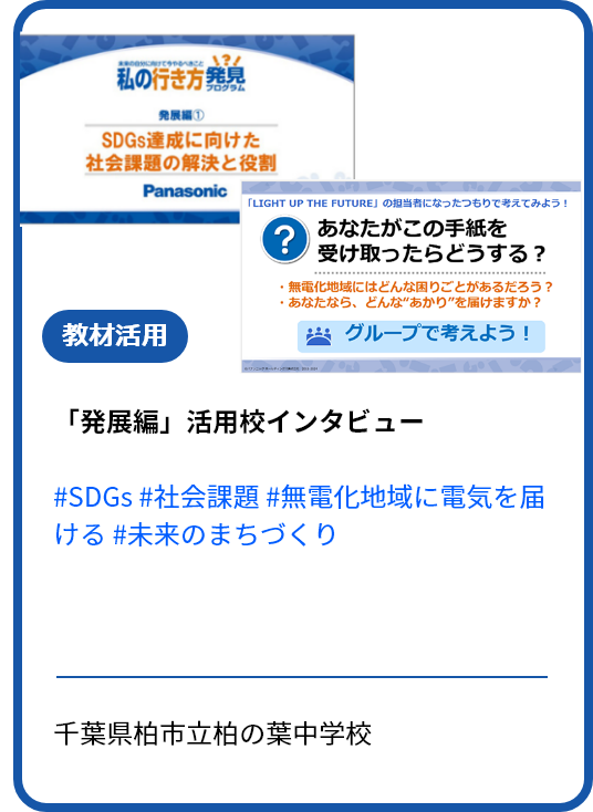 “発展編”の活用校インタビュー 実社会の課題解決プロセスを短時間で経験する“探究的な学びの入口”として活用