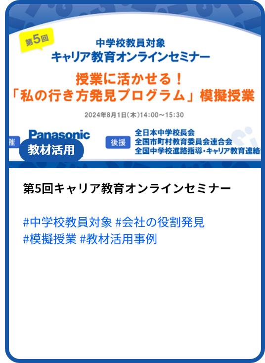 第5回 キャリア教育オンラインセミナー ～授業に活かせる！「私の行き方発見プログラム」模擬授業～