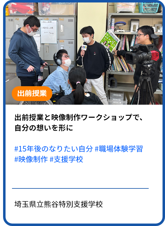 未来を切り拓くキャリア教育：多様な表現と学びの体験 埼玉県立熊谷特別支援学校