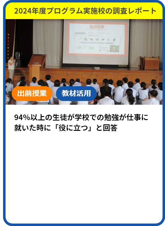 【調査レポート】2024年度「私の行き方発見プログラム」活用校へのアンケート結果をご紹介！