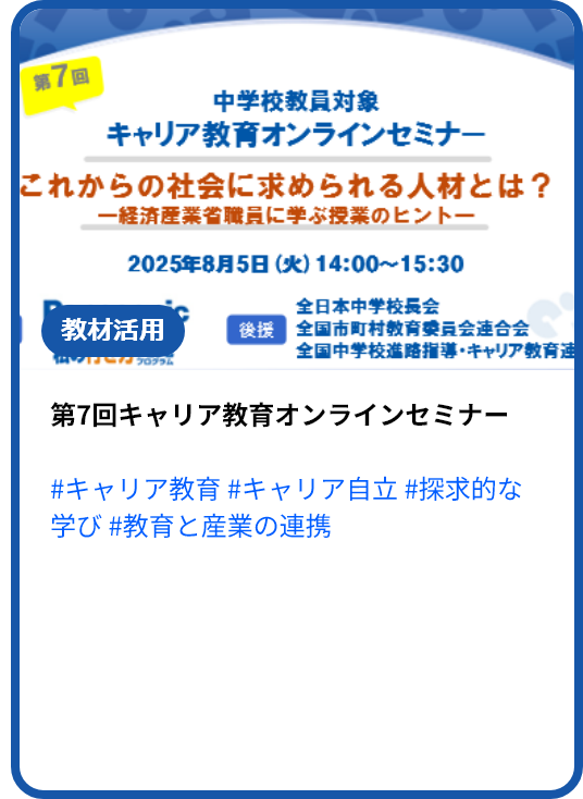 第7回 中学校教員対象キャリア教育オンラインセミナー これからの社会に求められる人材とは？-経済産業省職員に学ぶ授業のヒント#キャリア教育 #キャリア自立 #探究的な学び #教育と産業の連携