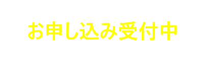 2025年度版 お申し込み受付中 教材提供、出前授業はこちらよりお申し込みください。
