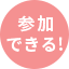 参加できる!