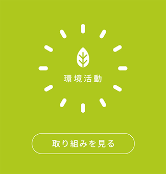 環境活動 取り組みを見る