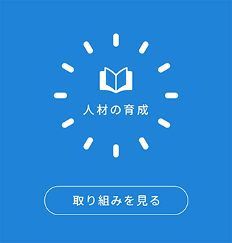 人材の育成（学び支援） 取り組みを見る