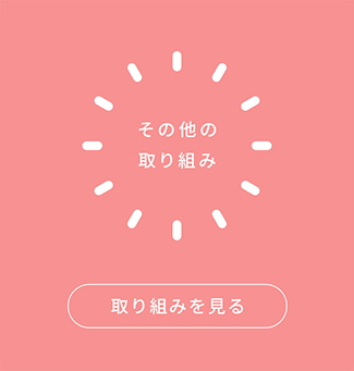 その他の取り組み 取り組みを見る