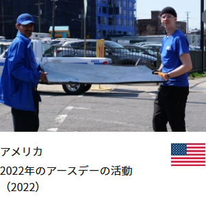 アメリカ 2022年のアースデーの活動（2022）