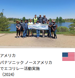 アメリカ パナソニック ノースアメリカでエコリレー活動実施（2024）