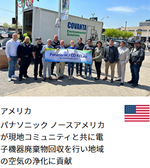 アメリカ パナソニック ノースアメリカが現地コミュニティと共に電子機器廃棄物回収を行い地域の空気の浄化に貢献