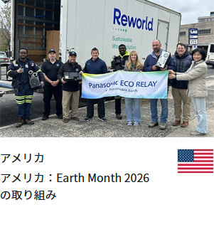 アメリカ アメリカ：Earth Month 2026の取り組み