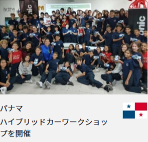 パナマ ハイブリッドカーワークショップを開催