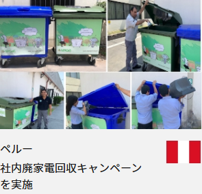 ペルー 社内廃家電回収キャンペーンを実施
