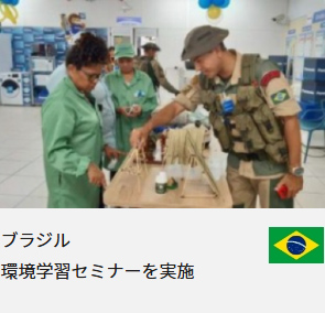 ブラジル 環境学習セミナーを実施