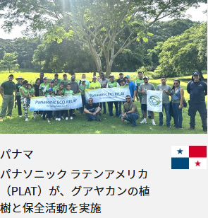パナマ パナソニック ラテンアメリカ（PLAT）が、グアヤカンの植樹と保全活動を実施