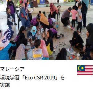 マレーシア 環境学習「Eco CSR 2019」を実施