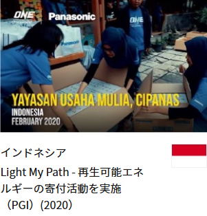 インドネシア Light My Path - 再生可能エネルギーの寄付活動を実施（PGI）(2020）