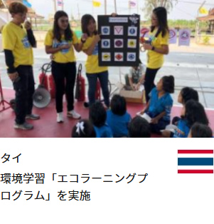 タイ 環境学習「エコラーニングプログラム」を実施