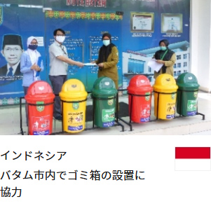 インドネシア バタム市内でゴミ箱の設置に協力