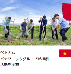 ベトナム パナソニックグループが植樹活動を実施