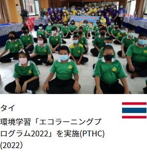 タイ 環境学習「エコラーニングプログラム2022」を実施(PTHC)(2022）