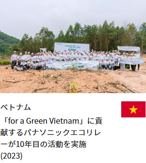 ベトナム 「for a Green Vietnam」に貢献するパナソニックエコリレーが10年目の活動を実施(2023)
