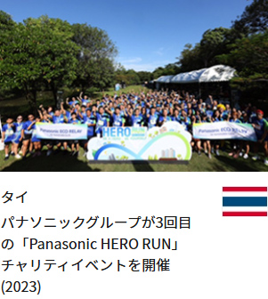 タイ パナソニックグループが3回目の「Panasonic HERO RUN」チャリティイベントを開催(2023)