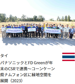 タイ パナソニックとFD Greenが年末のCSRで連携～コーンケーン県ナムフォン区に緑地空間を展開（2023）