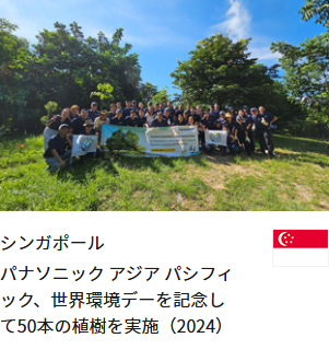 シンガポール パナソニック アジア パシフィック、世界環境デーを記念して50本の植樹を実施（2024）